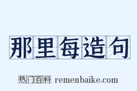 那里每造句是什么意思的图片